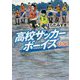 高校サッカーボーイズU-16(角川文庫) [文庫]
