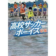 高校サッカーボーイズU-16(角川文庫) [文庫]
