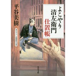 よこやり清左衛門仕置帳(角川文庫) [文庫]
