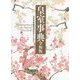 皇室事典〈令和版〉 [事典辞典]
