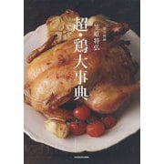 賛否両論笠原将弘 超・鶏大事典 [単行本]