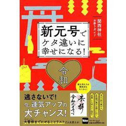 新元号でケタ違いに幸せになる！ 関西神社お参りガイド ウォーカームック(ウォーカームック) [ムックその他]
