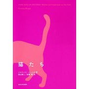 猫たち [単行本]