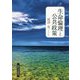 生命倫理と公共政策 [単行本]