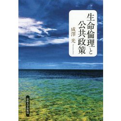 生命倫理と公共政策 [単行本]