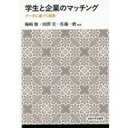 学生と企業のマッチング-データに基づく探索 [単行本]