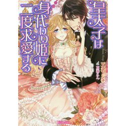 皇太子は身代わり姫に二度求愛する（ヴァニラ文庫<195>） [文庫]