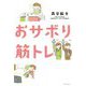 おサボり筋トレ [単行本]