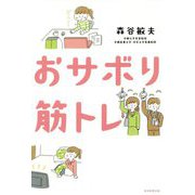 おサボり筋トレ [単行本]