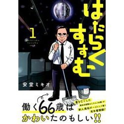 ヨドバシ Com はたらくすすむ 1 ヤングマガジンコミックス コミック 通販 全品無料配達