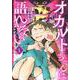 オカルトちゃんは語れない（1）（ヤンマガKCスペシャル） [コミック]
