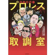 驚天動地！！ プロレス取調室-～さすらいのアウトロー編～ [単行本]