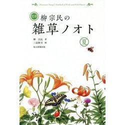 定本 柳宗民の雑草ノオト 夏 [単行本]