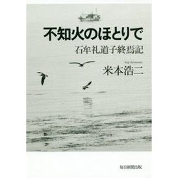 不知火のほとりで-石牟礼道子終焉記 [単行本]