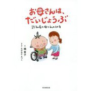 お母さんは、だいじょうぶ-認知症と母と私の20年 [単行本]