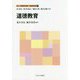 道徳教育(新しい教職教育講座 教職教育編〈7〉) [全集叢書]