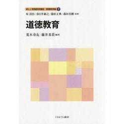 道徳教育(新しい教職教育講座 教職教育編〈7〉) [全集叢書]