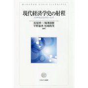 現代経済学史の射程-パラダイムとウェルビーイング [単行本]