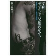 文身 デザインされた聖のかたち-表象の身体と表現の歴史 [単行本]