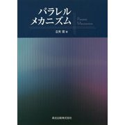 パラレルメカニズム [単行本]
