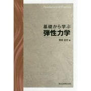 基礎から学ぶ弾性力学 [単行本]