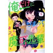 俺だけにかまって魔可先輩<１>(裏少年サンデーコミックス) [コミック]