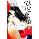 ひと夜婚<２>(フラワーコミックス α) [コミック]