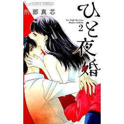 ひと夜婚<２>(フラワーコミックス α) [コミック]