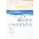 鏡の中のいわさきちひろ―絵描きとして、妻として、母として [単行本]