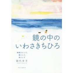 鏡の中のいわさきちひろ―絵描きとして、妻として、母として [単行本]