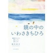 鏡の中のいわさきちひろ―絵描きとして、妻として、母として [単行本]