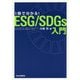 1冊で分かる！ESG/SDGｓ入門(単行本) [単行本]