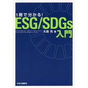 1冊で分かる！ESG/SDGｓ入門(単行本) [単行本]