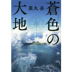 ヨドバシ Com 蒼色の大地 単行本 通販 全品無料配達