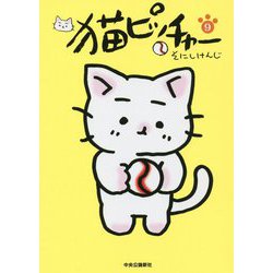 猫ピッチャー〈9〉 [コミック]