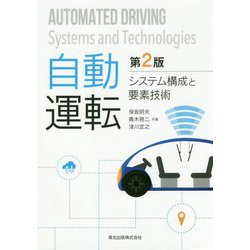 自動運転―システム構成と要素技術 第2版 [単行本]