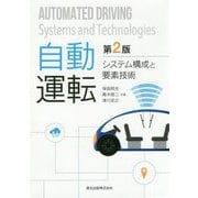 自動運転―システム構成と要素技術 第2版 [単行本]