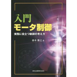 入門 モータ制御 [単行本]