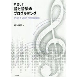 やさしい音と音楽のプログラミング [単行本]