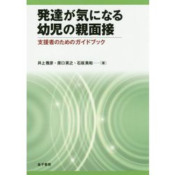 発達が気になる子どもの親面接-支援者のためのガイドブック [単行本]
