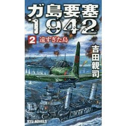 ガ島要塞1942 2<2>-遠すぎた島（リュウノベルス） [新書]