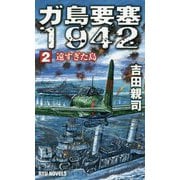 ガ島要塞1942 2<2>-遠すぎた島（リュウノベルス） [新書]