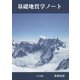 基礎地質学ノート [単行本]