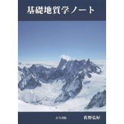 基礎地質学ノート [単行本]