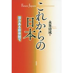 これからの日本 [単行本]