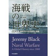 海戦の世界史―技術・資源・地政学からみる戦争と戦略 [単行本]