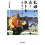 牡蛎の森と生きる―「森は海の恋人」の30年 [単行本]