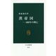 漢帝国―400年の興亡(中公新書) [新書]