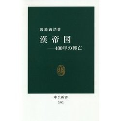 漢帝国―400年の興亡(中公新書) [新書]