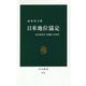 日米地位協定―在日米軍と「同盟」の70年(中公新書) [新書]